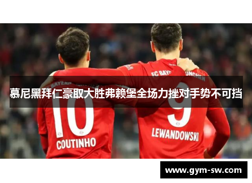 慕尼黑拜仁豪取大胜弗赖堡全场力挫对手势不可挡