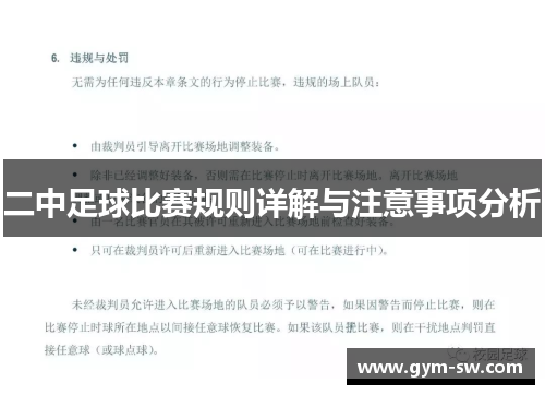 二中足球比赛规则详解与注意事项分析