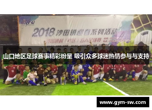 山口地区足球赛事精彩纷呈 吸引众多球迷热情参与与支持