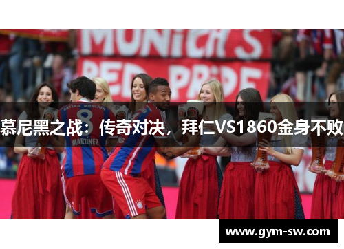 慕尼黑之战：传奇对决，拜仁VS1860金身不败