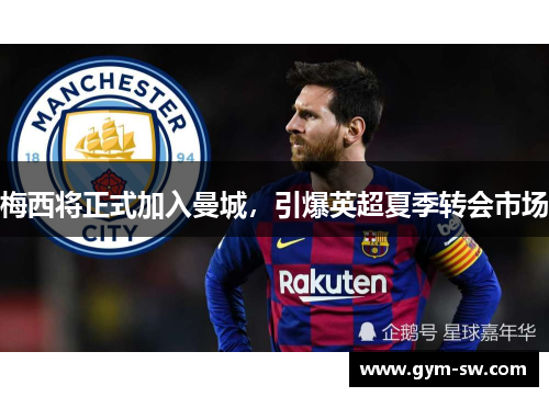梅西将正式加入曼城，引爆英超夏季转会市场