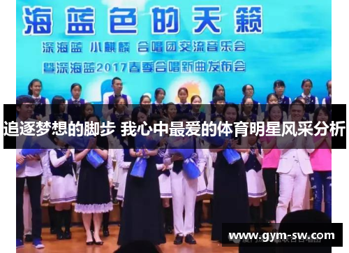 追逐梦想的脚步 我心中最爱的体育明星风采分析