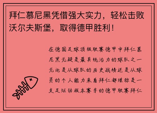 拜仁慕尼黑凭借强大实力，轻松击败沃尔夫斯堡，取得德甲胜利！