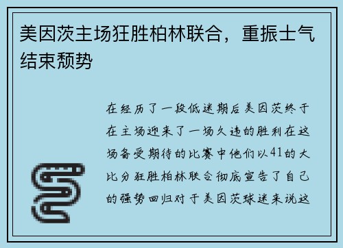 美因茨主场狂胜柏林联合，重振士气结束颓势