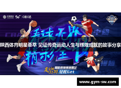 陕西体育明星荟萃 见证传奇运动人生与辉煌成就的故事分享