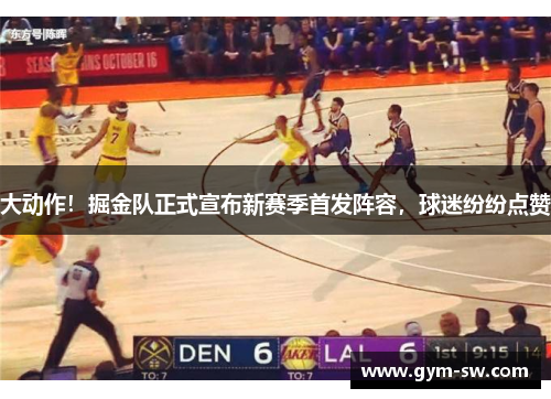 大动作！掘金队正式宣布新赛季首发阵容，球迷纷纷点赞