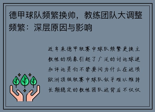 德甲球队频繁换帅，教练团队大调整频繁：深层原因与影响
