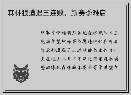 森林狼遭遇三连败，新赛季难启