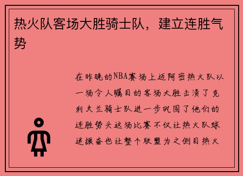 热火队客场大胜骑士队，建立连胜气势