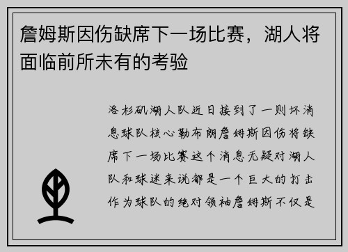 詹姆斯因伤缺席下一场比赛，湖人将面临前所未有的考验