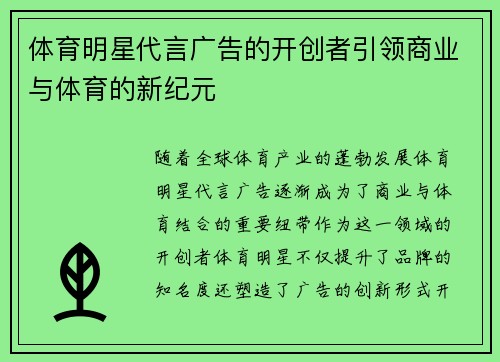 体育明星代言广告的开创者引领商业与体育的新纪元