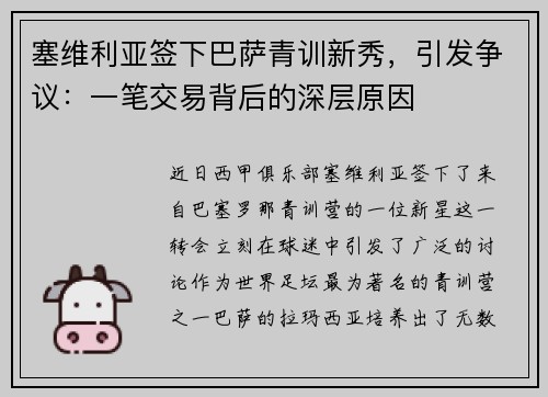 塞维利亚签下巴萨青训新秀，引发争议：一笔交易背后的深层原因