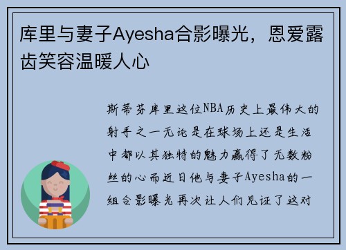 库里与妻子Ayesha合影曝光，恩爱露齿笑容温暖人心