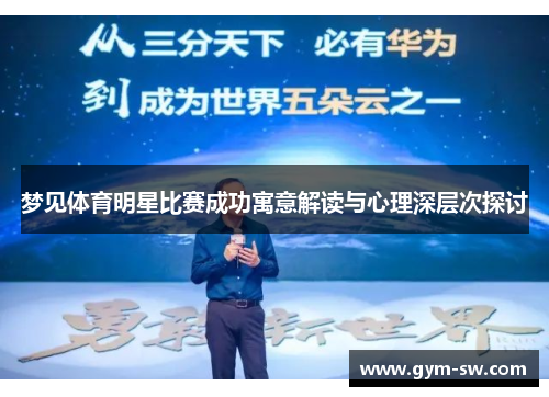 梦见体育明星比赛成功寓意解读与心理深层次探讨