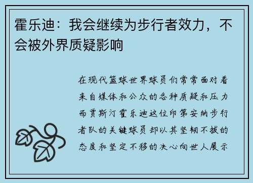 霍乐迪：我会继续为步行者效力，不会被外界质疑影响