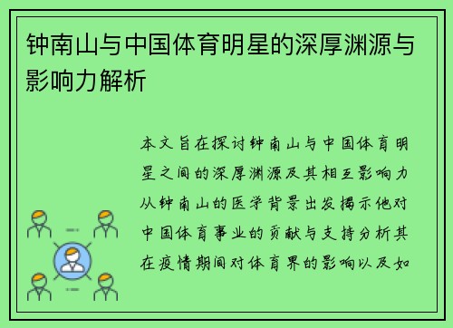 钟南山与中国体育明星的深厚渊源与影响力解析