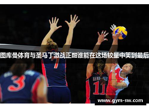 图库曼体育与圣马丁激战正酣谁能在这场较量中笑到最后