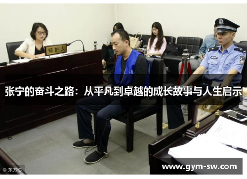 张宁的奋斗之路：从平凡到卓越的成长故事与人生启示