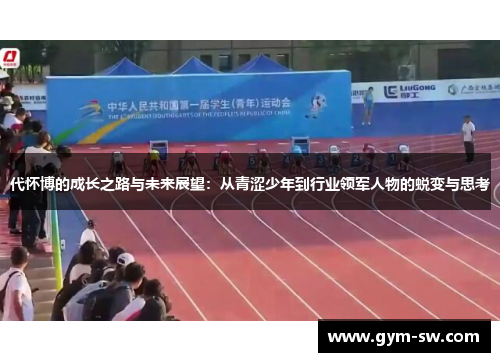 代怀博的成长之路与未来展望：从青涩少年到行业领军人物的蜕变与思考