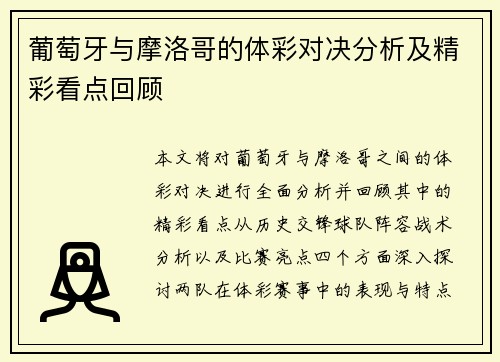 葡萄牙与摩洛哥的体彩对决分析及精彩看点回顾