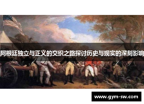 阿根廷独立与正义的交织之路探讨历史与现实的深刻影响