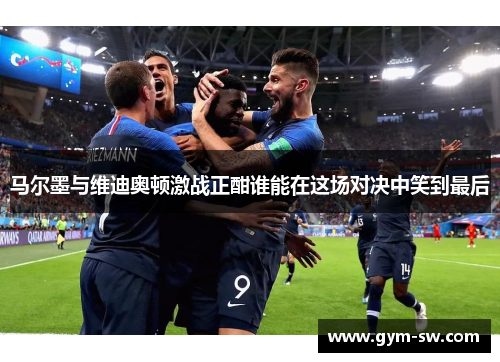 马尔墨与维迪奥顿激战正酣谁能在这场对决中笑到最后