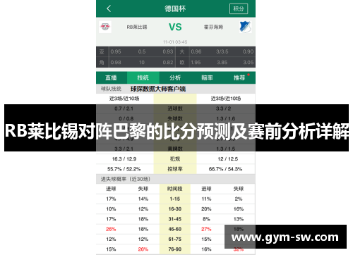 RB莱比锡对阵巴黎的比分预测及赛前分析详解