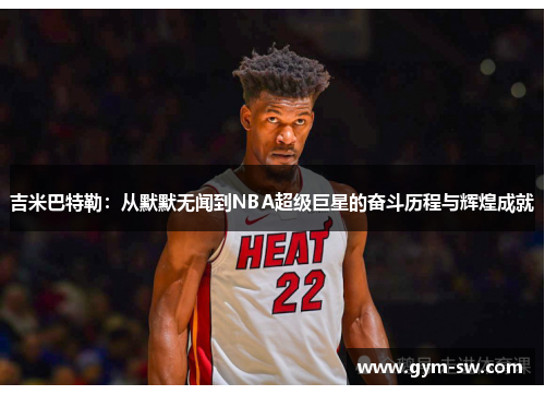 吉米巴特勒：从默默无闻到NBA超级巨星的奋斗历程与辉煌成就