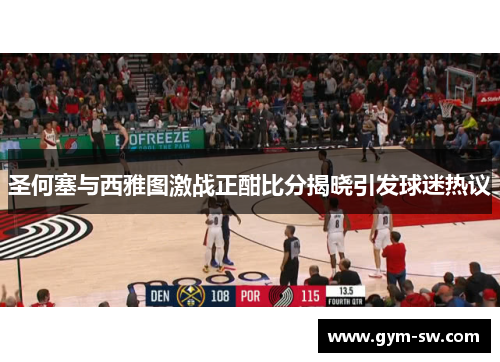 圣何塞与西雅图激战正酣比分揭晓引发球迷热议