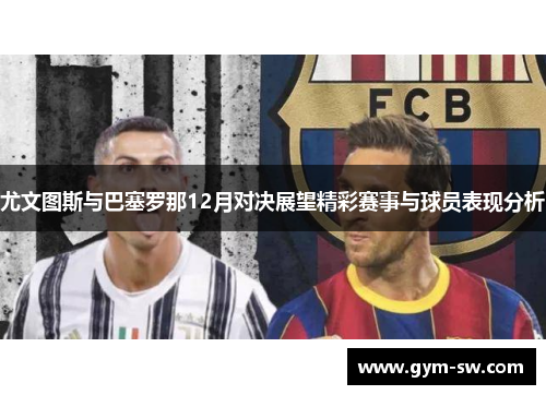 尤文图斯与巴塞罗那12月对决展望精彩赛事与球员表现分析