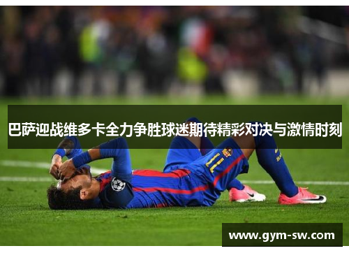 巴萨迎战维多卡全力争胜球迷期待精彩对决与激情时刻