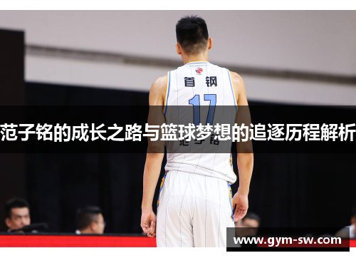 范子铭的成长之路与篮球梦想的追逐历程解析