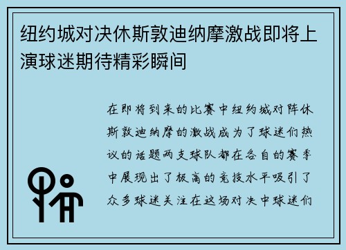 纽约城对决休斯敦迪纳摩激战即将上演球迷期待精彩瞬间
