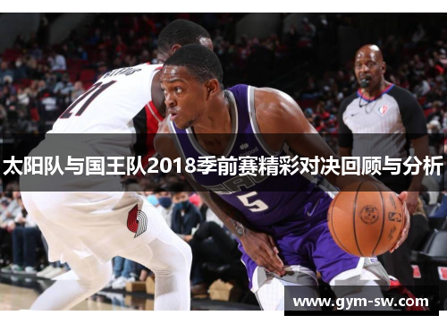 太阳队与国王队2018季前赛精彩对决回顾与分析