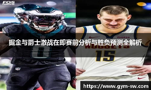 掘金与爵士激战在即赛前分析与胜负预测全解析