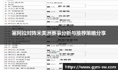 塞阿拉对阵米美洲赛事分析与推荐策略分享