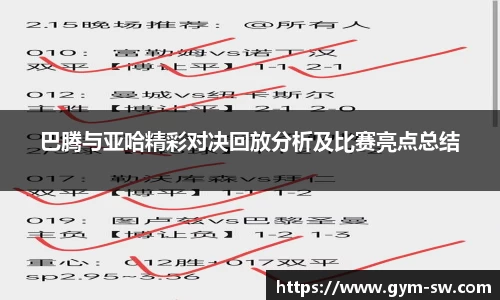 巴腾与亚哈精彩对决回放分析及比赛亮点总结