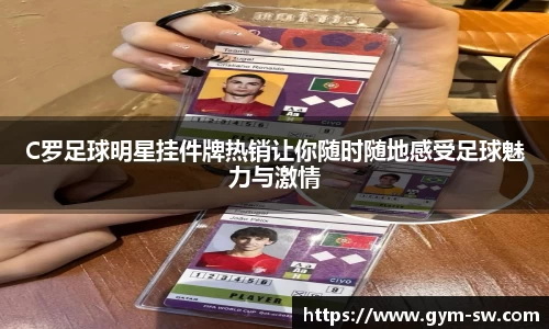 C罗足球明星挂件牌热销让你随时随地感受足球魅力与激情