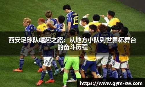 西安足球队崛起之路：从地方小队到世界杯舞台的奋斗历程