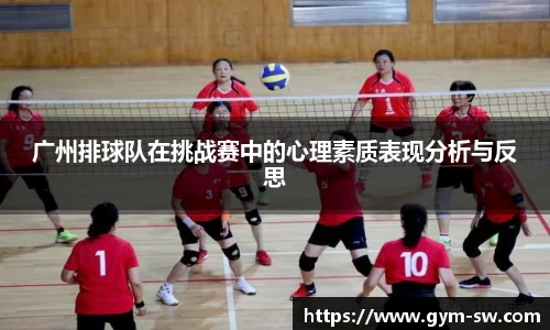 广州排球队在挑战赛中的心理素质表现分析与反思