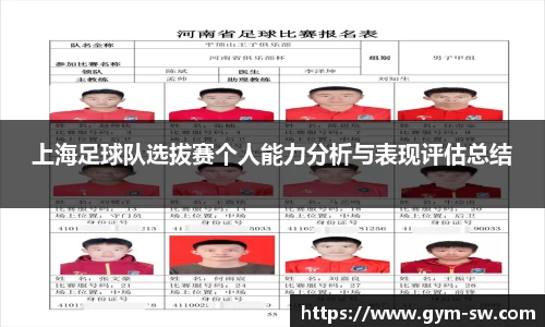上海足球队选拔赛个人能力分析与表现评估总结