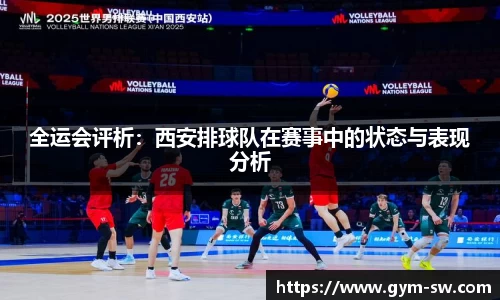 全运会评析：西安排球队在赛事中的状态与表现分析