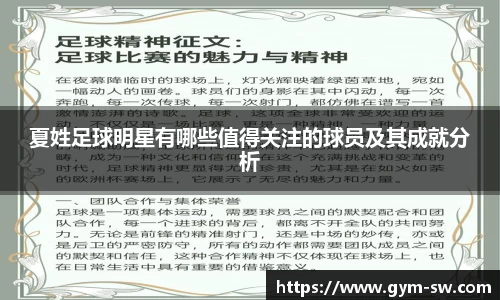 夏姓足球明星有哪些值得关注的球员及其成就分析