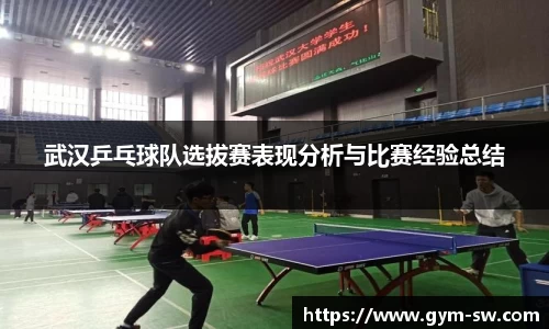 武汉乒乓球队选拔赛表现分析与比赛经验总结