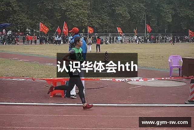 认识华体会hth